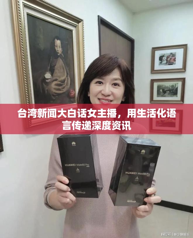 臺灣新聞大白話女主播，用生活化語言傳遞深度資訊