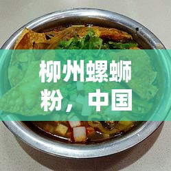 柳州螺螄粉，中國制造的驕傲與文化傳承