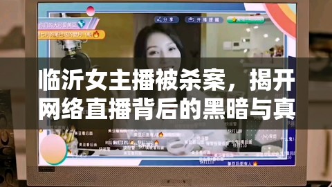 臨沂女主播被殺案，揭開網(wǎng)絡(luò)直播背后的黑暗與真相