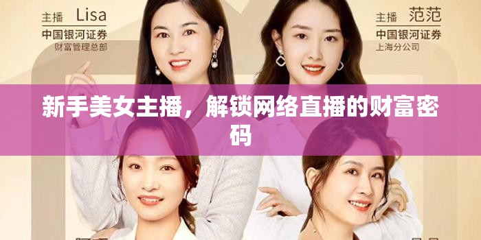 新手美女主播，解鎖網(wǎng)絡直播的財富密碼