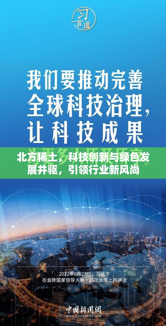 北方稀土，科技創(chuàng)新與綠色發(fā)展并驅(qū)，引領(lǐng)行業(yè)新風(fēng)尚
