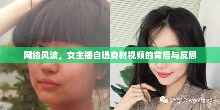 網(wǎng)絡(luò)風(fēng)波，女主播自曝身材視頻的背后與反思