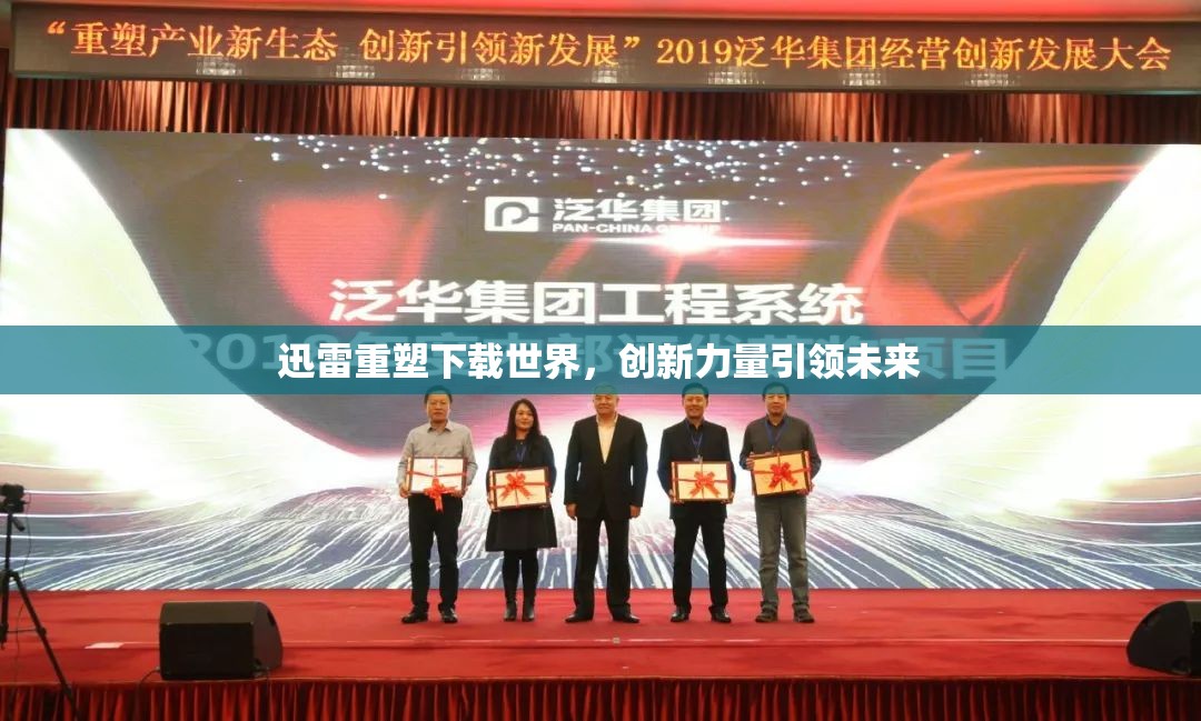 迅雷重塑下載世界，創(chuàng)新力量引領(lǐng)未來
