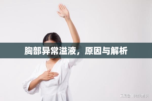 胸部異常溢液，原因與解析