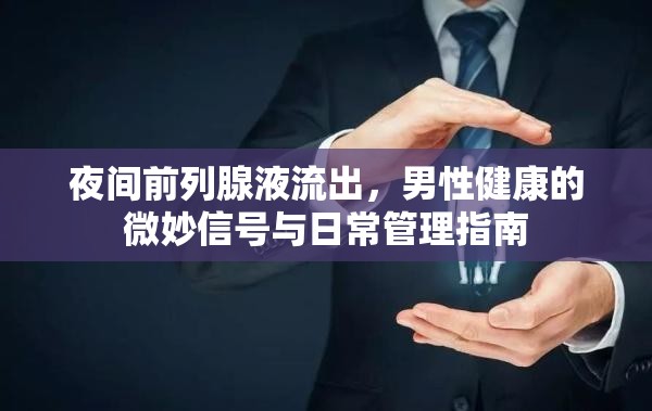 夜間前列腺液流出，男性健康的微妙信號與日常管理指南