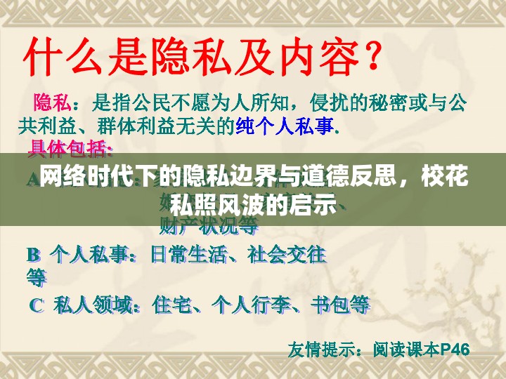 網(wǎng)絡(luò)時代下的隱私邊界與道德反思，?；ㄋ秸诊L波的啟示