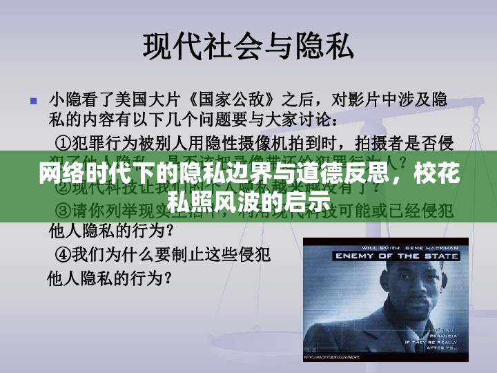 網(wǎng)絡(luò)時代下的隱私邊界與道德反思，?；ㄋ秸诊L波的啟示