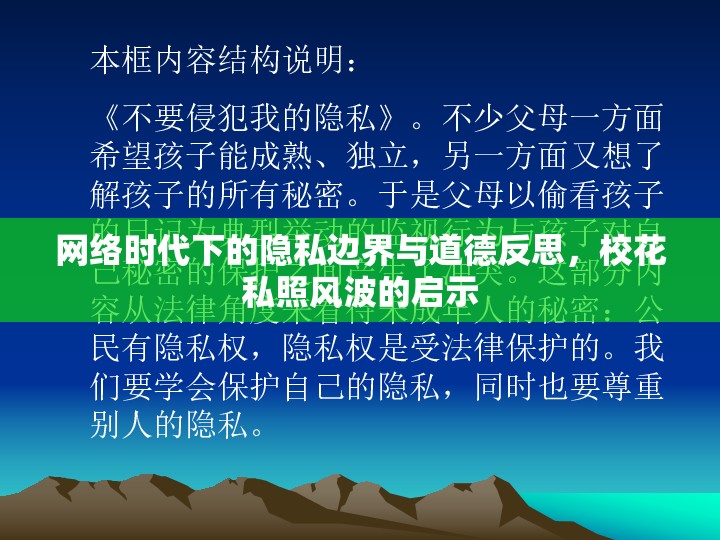 網(wǎng)絡(luò)時代下的隱私邊界與道德反思，?；ㄋ秸诊L波的啟示