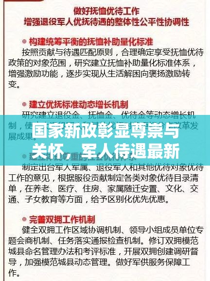 國(guó)家新政彰顯尊崇與關(guān)懷，軍人待遇最新消息