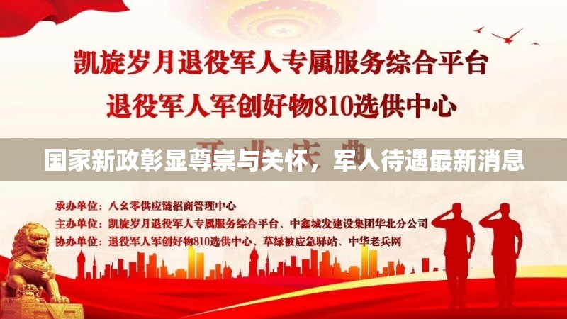 國(guó)家新政彰顯尊崇與關(guān)懷，軍人待遇最新消息