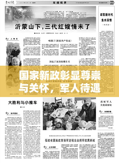 國(guó)家新政彰顯尊崇與關(guān)懷，軍人待遇最新消息