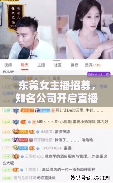 東莞女主播招募，知名公司開啟直播新紀(jì)元