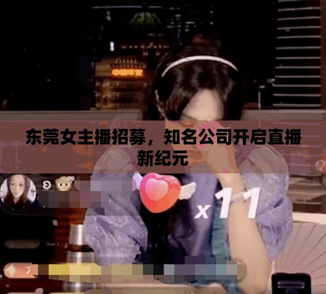 東莞女主播招募，知名公司開啟直播新紀(jì)元