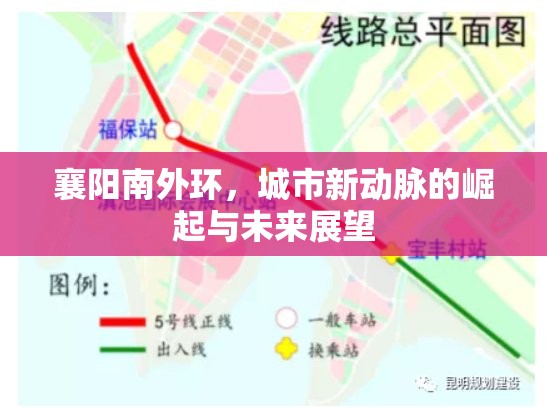 襄陽南外環(huán)，城市新動脈的崛起與未來展望