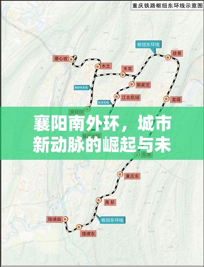 襄陽南外環(huán)，城市新動脈的崛起與未來展望