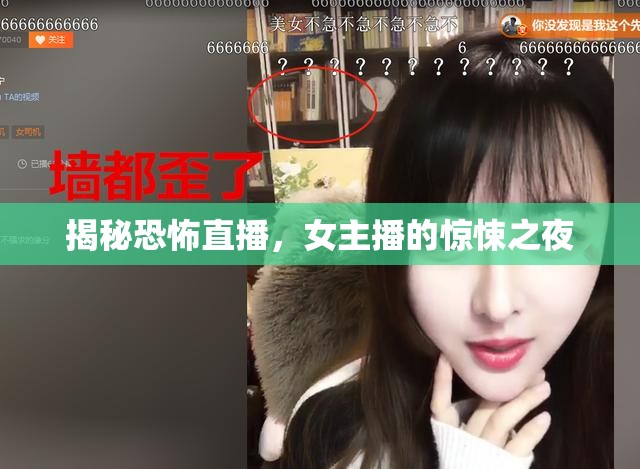 揭秘恐怖直播，女主播的驚悚之夜