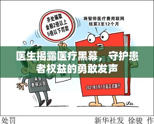 醫(yī)生揭露醫(yī)療黑幕，守護(hù)患者權(quán)益的勇敢發(fā)聲