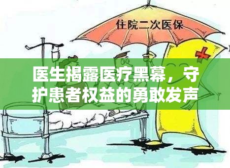 醫(yī)生揭露醫(yī)療黑幕，守護(hù)患者權(quán)益的勇敢發(fā)聲