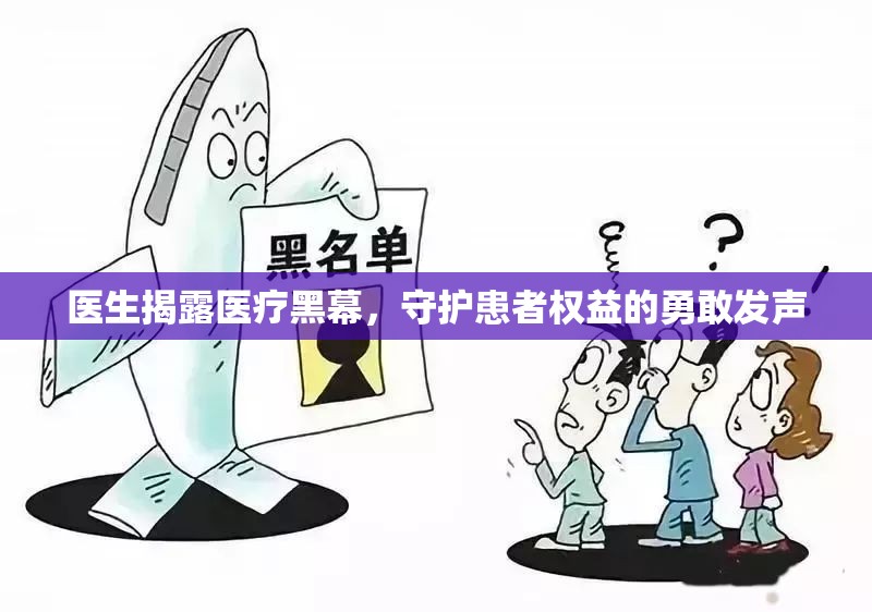 醫(yī)生揭露醫(yī)療黑幕，守護(hù)患者權(quán)益的勇敢發(fā)聲