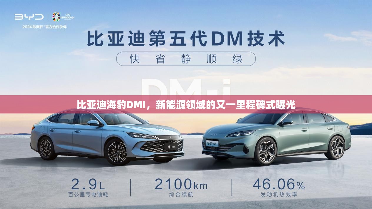 比亞迪海豹DMI，新能源領(lǐng)域的又一里程碑式曝光