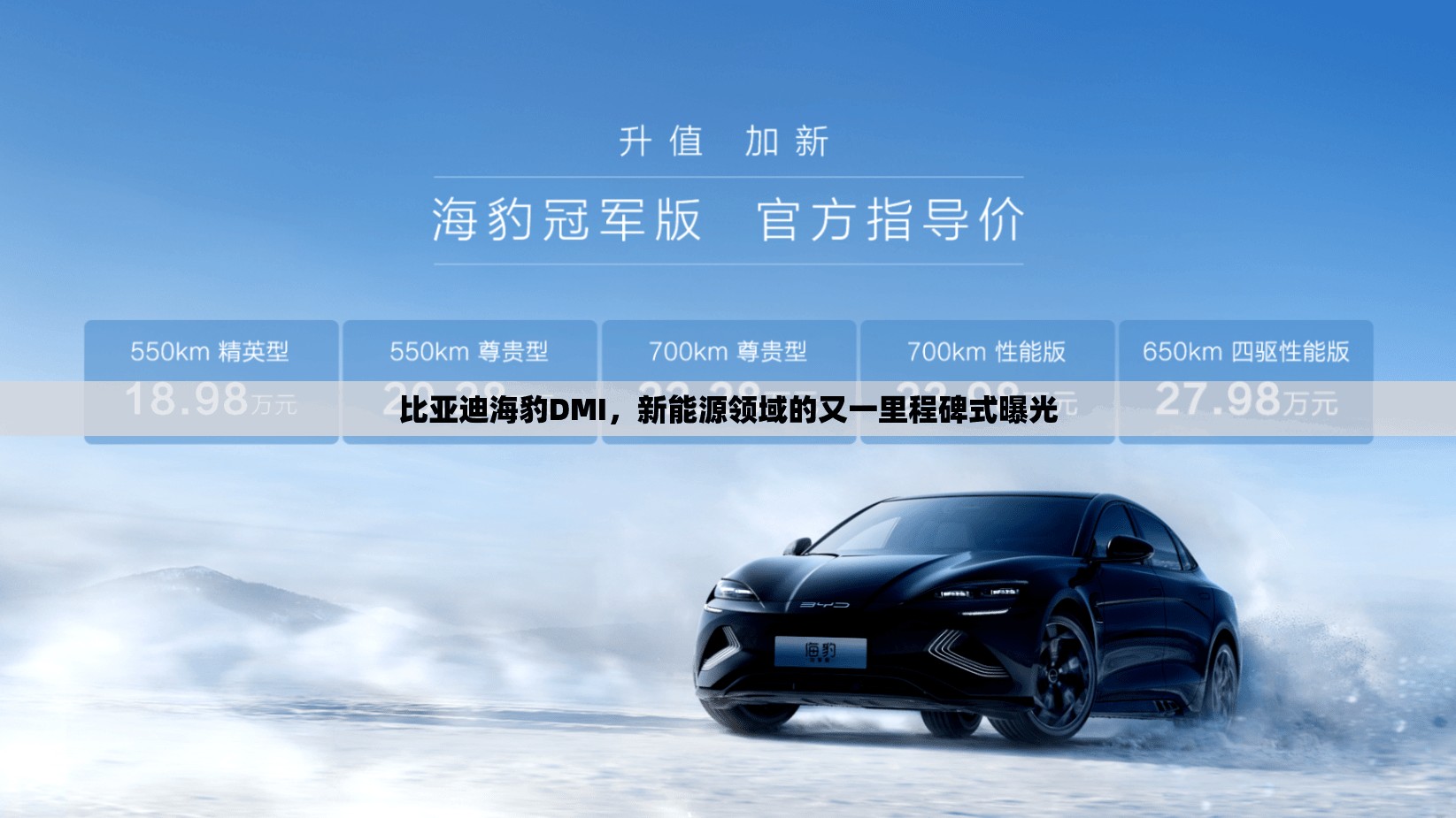 比亞迪海豹DMI，新能源領(lǐng)域的又一里程碑式曝光