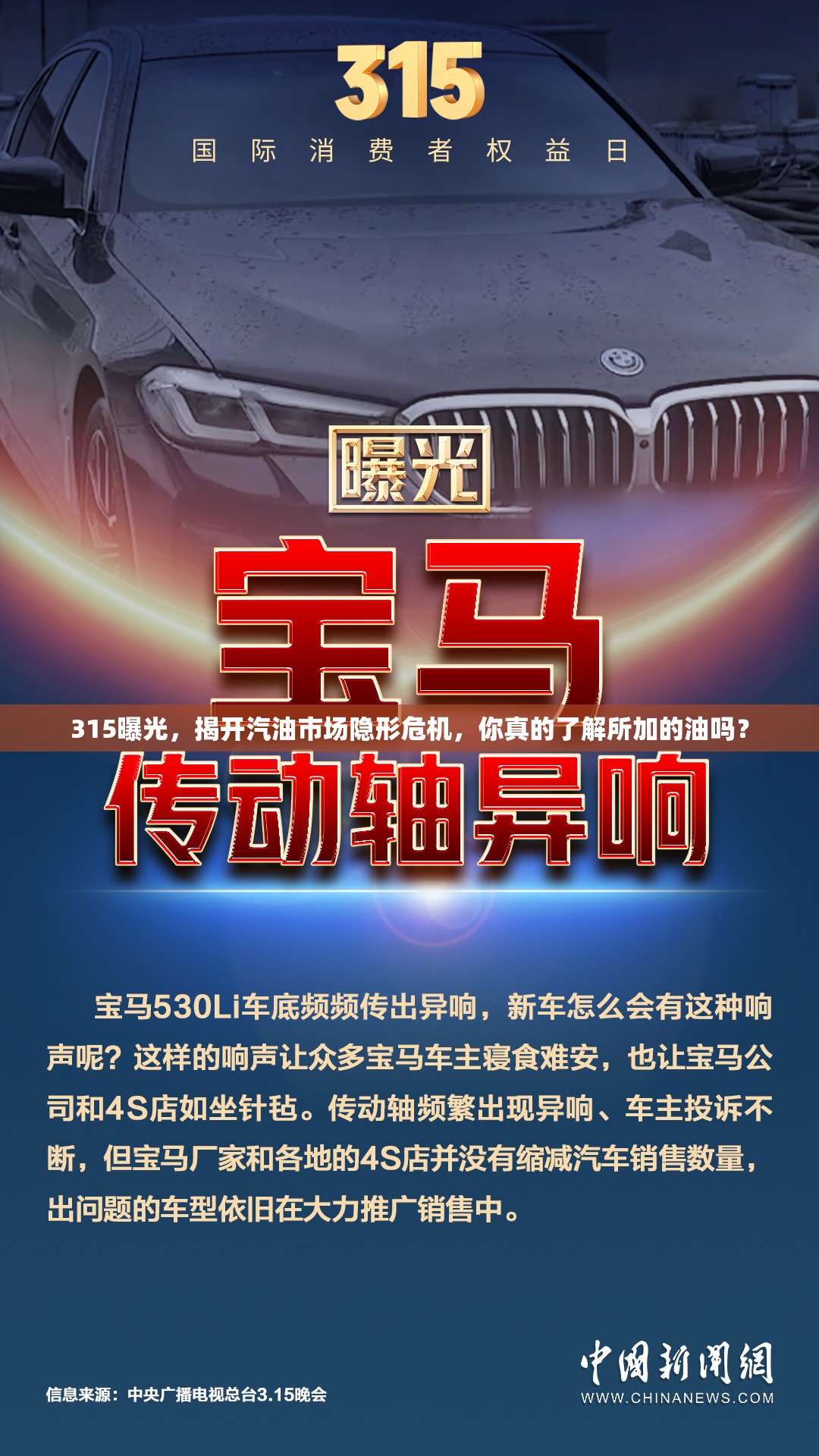 315曝光，揭開汽油市場隱形危機(jī)，你真的了解所加的油嗎？