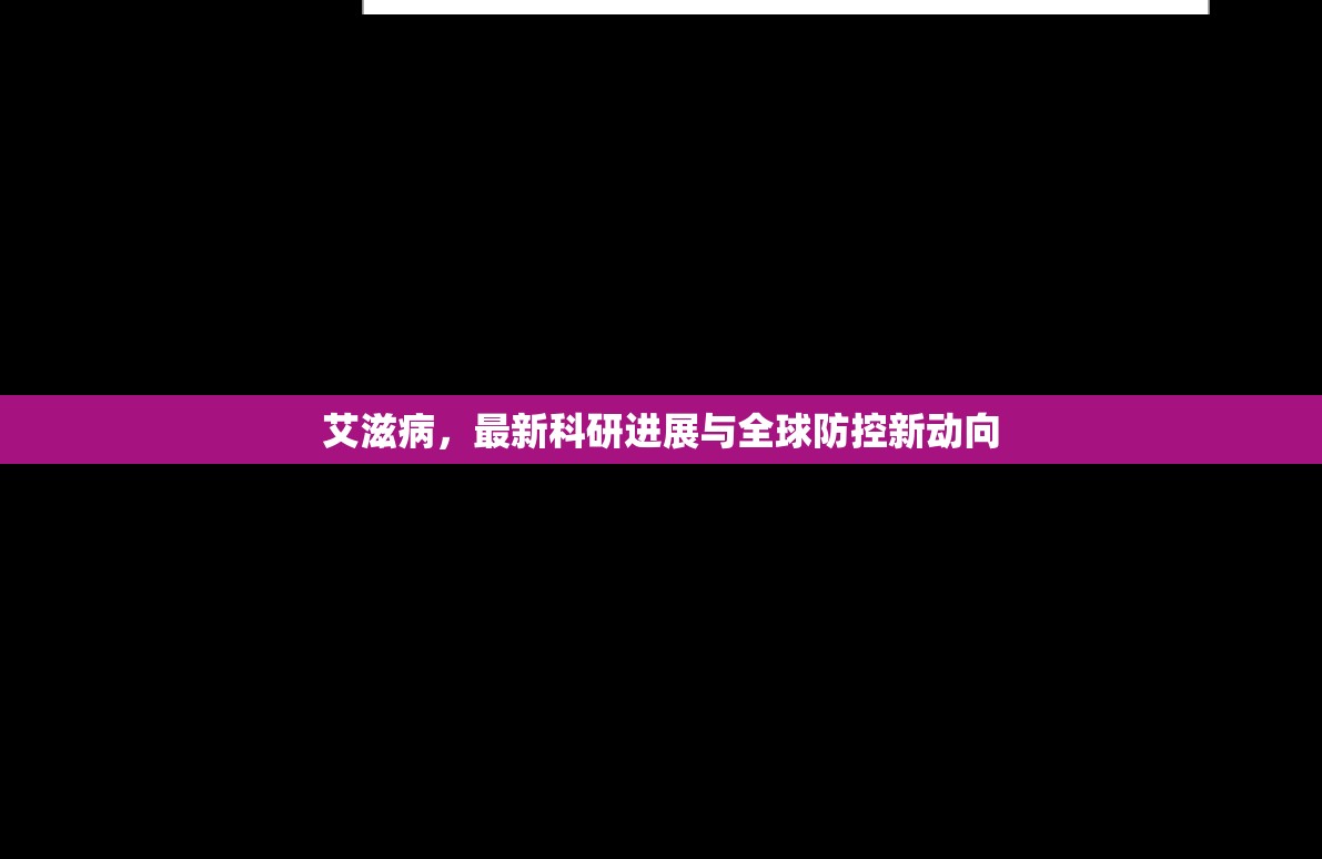 艾滋病，最新科研進(jìn)展與全球防控新動(dòng)向