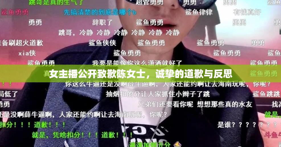 女主播公開致歉陳女士，誠摯的道歉與反思