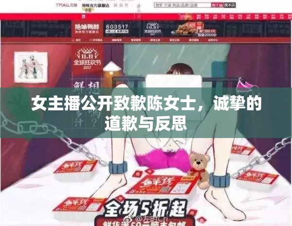 女主播公開致歉陳女士，誠摯的道歉與反思