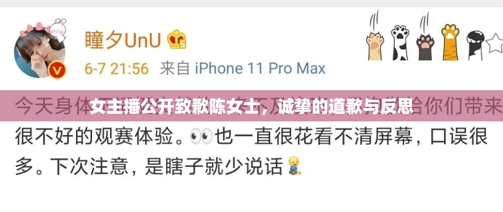 女主播公開致歉陳女士，誠摯的道歉與反思