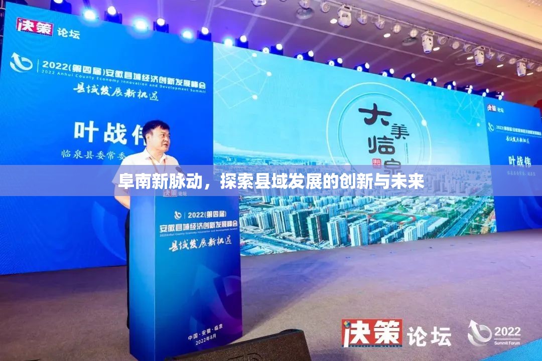 阜南新脈動(dòng)，探索縣域發(fā)展的創(chuàng)新與未來