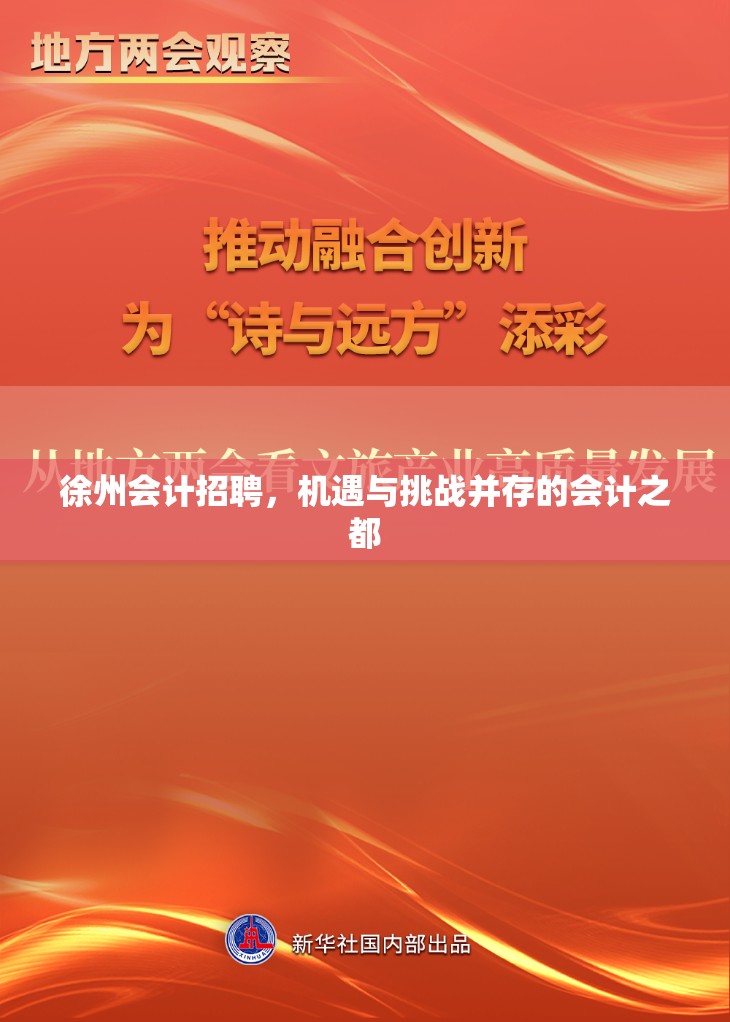徐州會計招聘，機遇與挑戰(zhàn)并存的會計之都