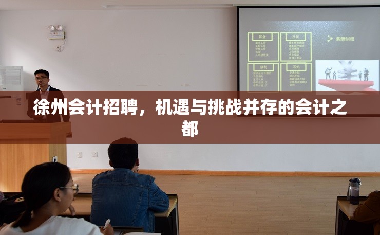 徐州會計招聘，機遇與挑戰(zhàn)并存的會計之都
