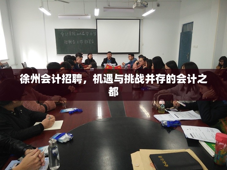 徐州會計招聘，機遇與挑戰(zhàn)并存的會計之都