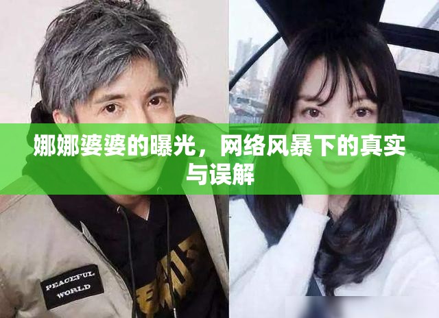 娜娜婆婆的曝光，網(wǎng)絡(luò)風(fēng)暴下的真實與誤解