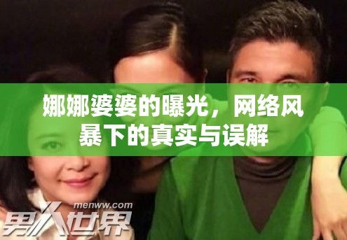 娜娜婆婆的曝光，網(wǎng)絡(luò)風(fēng)暴下的真實與誤解