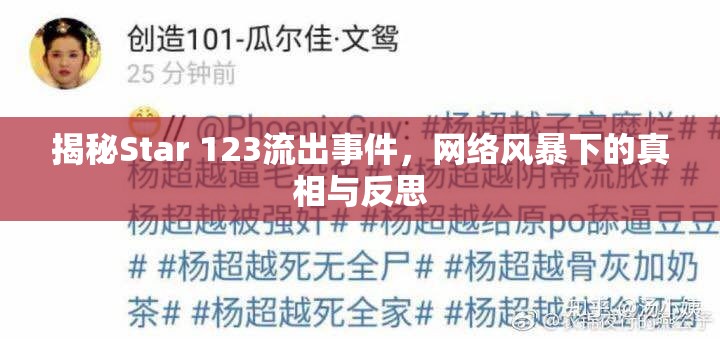 揭秘Star 123流出事件，網(wǎng)絡(luò)風暴下的真相與反思