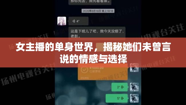 女主播的單身世界，揭秘她們未曾言說的情感與選擇