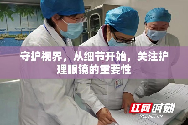 守護(hù)視界，從細(xì)節(jié)開始，關(guān)注護(hù)理眼鏡的重要性