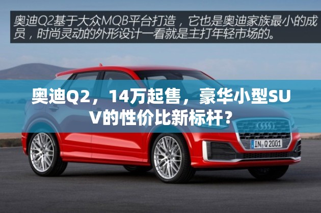 奧迪Q2，14萬(wàn)起售，豪華小型SUV的性價(jià)比新標(biāo)桿？