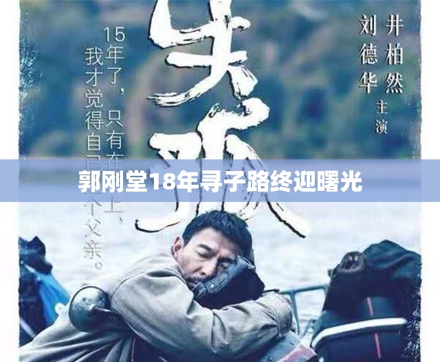 郭剛堂18年尋子路終迎曙光