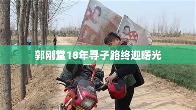 郭剛堂18年尋子路終迎曙光