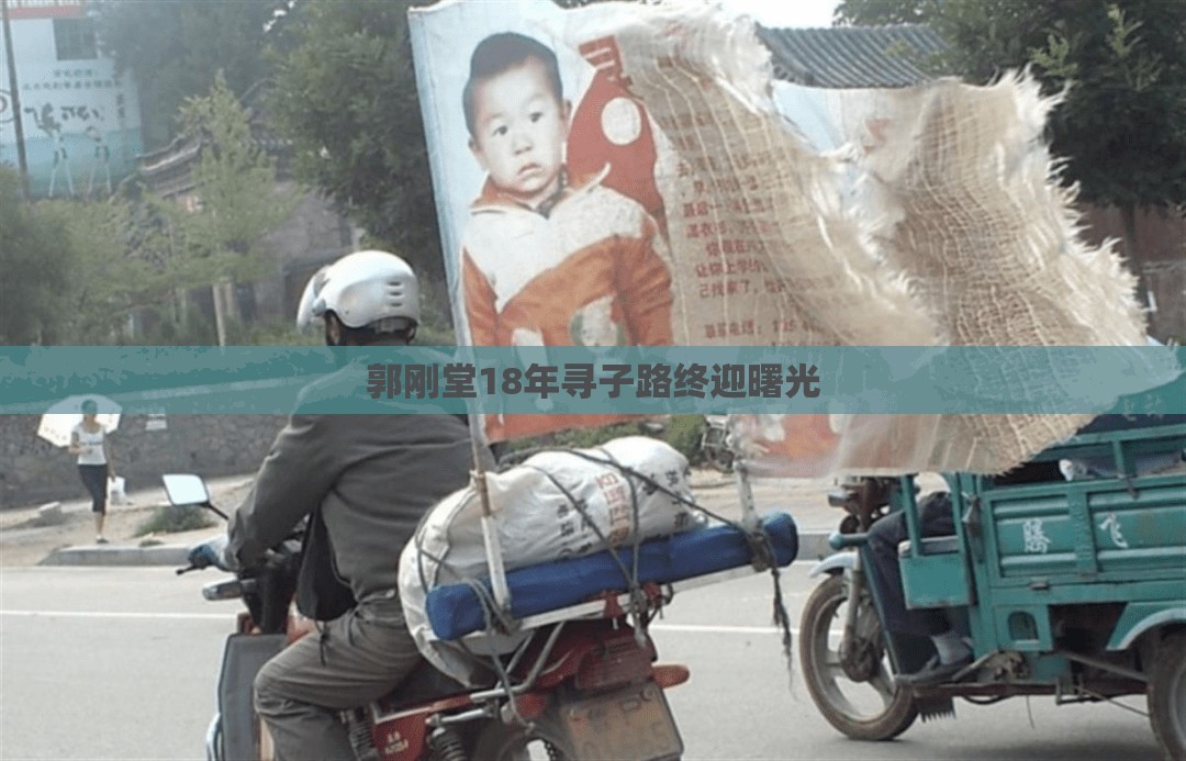 郭剛堂18年尋子路終迎曙光