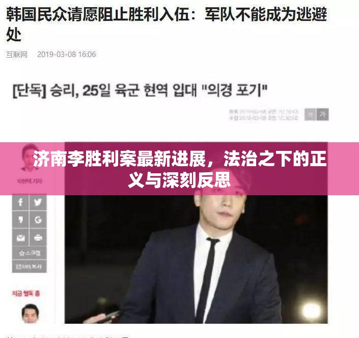 濟(jì)南李勝利案最新進(jìn)展，法治之下的正義與深刻反思