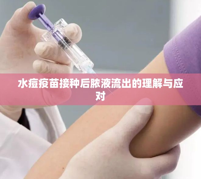 水痘疫苗接種后膿液流出的理解與應(yīng)對(duì)
