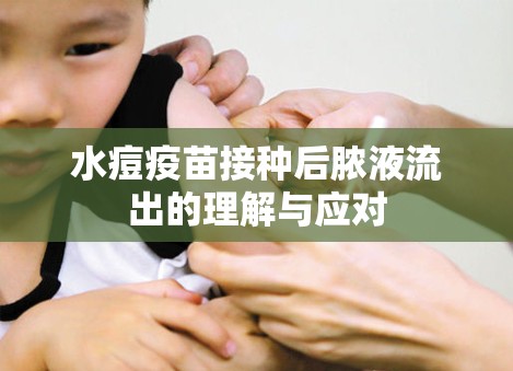 水痘疫苗接種后膿液流出的理解與應(yīng)對(duì)