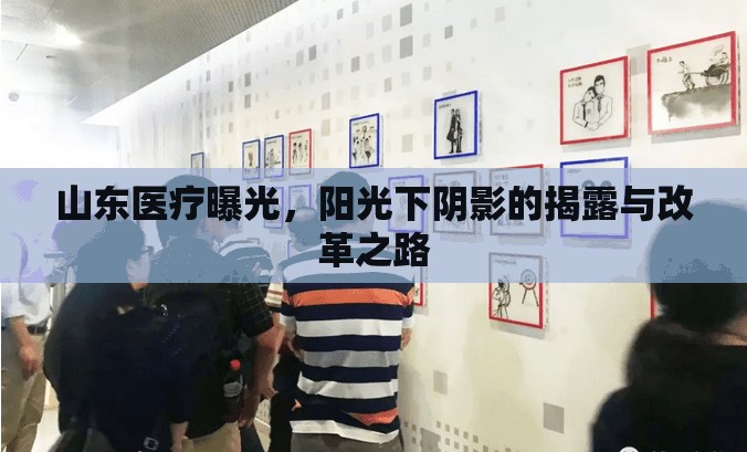 山東醫(yī)療曝光，陽光下陰影的揭露與改革之路