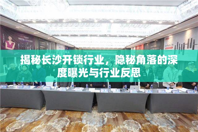 揭秘長(zhǎng)沙開(kāi)鎖行業(yè)，隱秘角落的深度曝光與行業(yè)反思