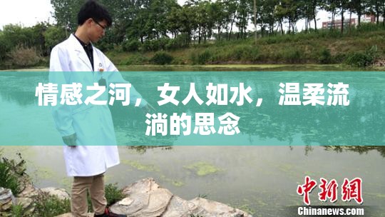 情感之河，女人如水，溫柔流淌的思念