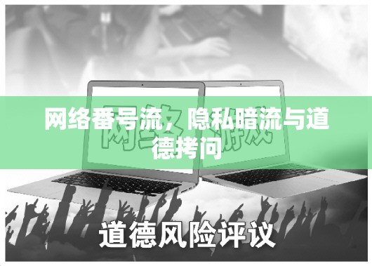 網(wǎng)絡(luò)番號(hào)流，隱私暗流與道德拷問(wèn)